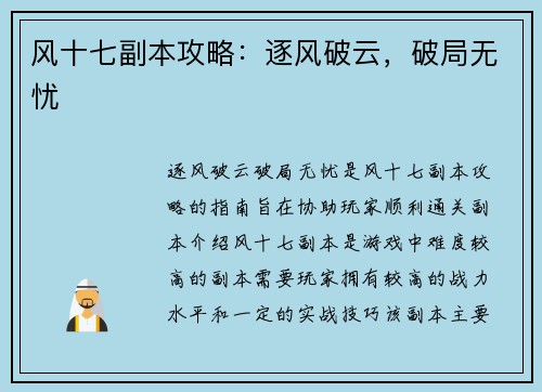 风十七副本攻略：逐风破云，破局无忧