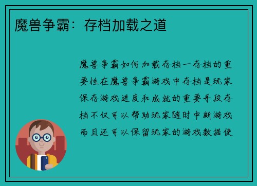 魔兽争霸：存档加载之道