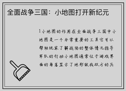 全面战争三国：小地图打开新纪元